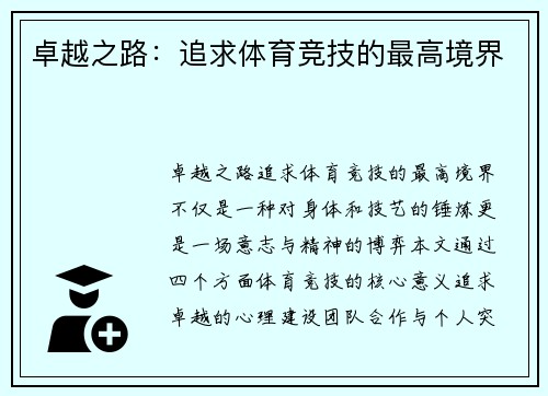 卓越之路：追求体育竞技的最高境界