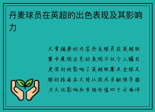 丹麦球员在英超的出色表现及其影响力