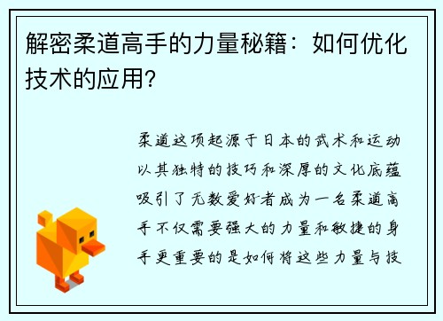 解密柔道高手的力量秘籍：如何优化技术的应用？