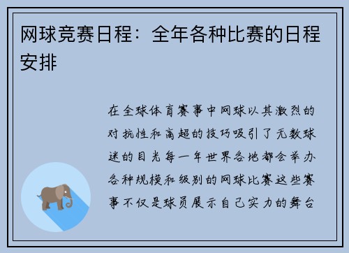 网球竞赛日程：全年各种比赛的日程安排