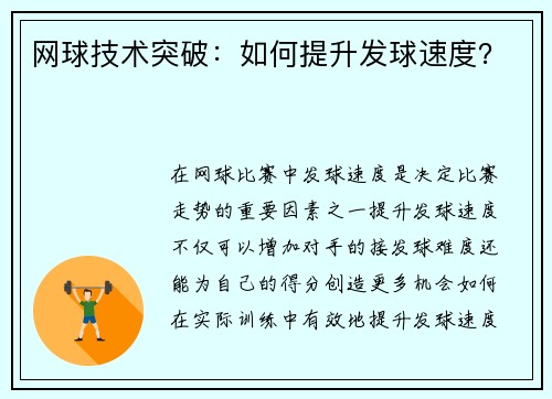 网球技术突破：如何提升发球速度？