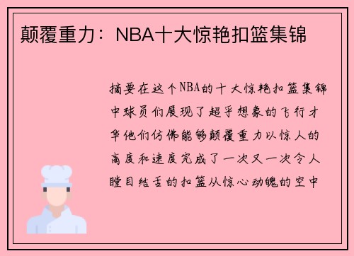 颠覆重力：NBA十大惊艳扣篮集锦