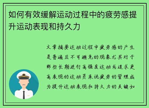 如何有效缓解运动过程中的疲劳感提升运动表现和持久力