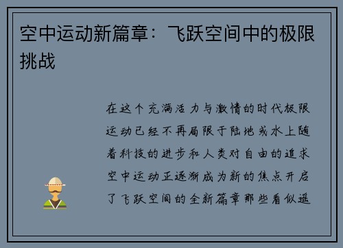 空中运动新篇章：飞跃空间中的极限挑战