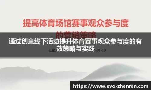 通过创意线下活动提升体育赛事观众参与度的有效策略与实践