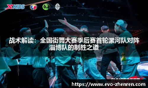 战术解读：全国街舞大赛季后赛首轮漯河队对阵淄博队的制胜之道