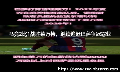 马竞2比1战胜莱万特，继续追赶巴萨争冠霸业