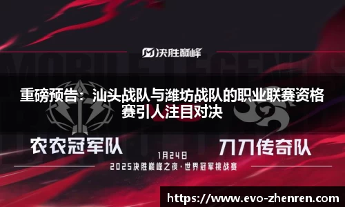重磅预告：汕头战队与潍坊战队的职业联赛资格赛引人注目对决