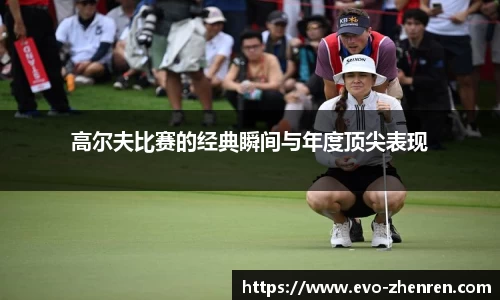高尔夫比赛的经典瞬间与年度顶尖表现
