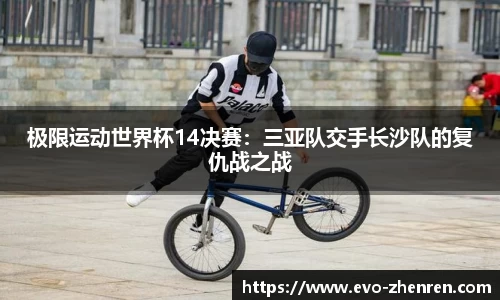 极限运动世界杯14决赛：三亚队交手长沙队的复仇战之战