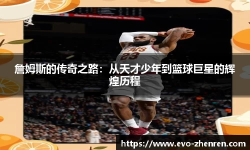 詹姆斯的传奇之路：从天才少年到篮球巨星的辉煌历程