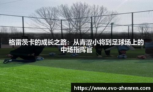 格雷茨卡的成长之路：从青涩小将到足球场上的中场指挥官